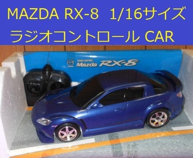 ◆MAZDAマツダ RX-8ラジコン◆全長30幅12高10cm◆元箱付き◆未使用
