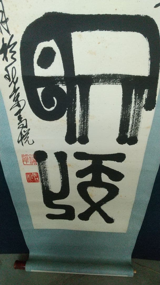 中国 書家 篆刻家 馬悦 金石文 書掛軸 紙本 表具傷みあり 師斎白石