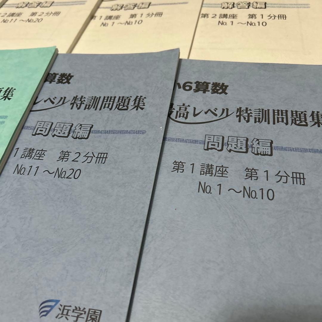 ㉔か　浜学園　小6 算数　最高レベル特訓問題集　第1講座　第2講座　1.2分冊