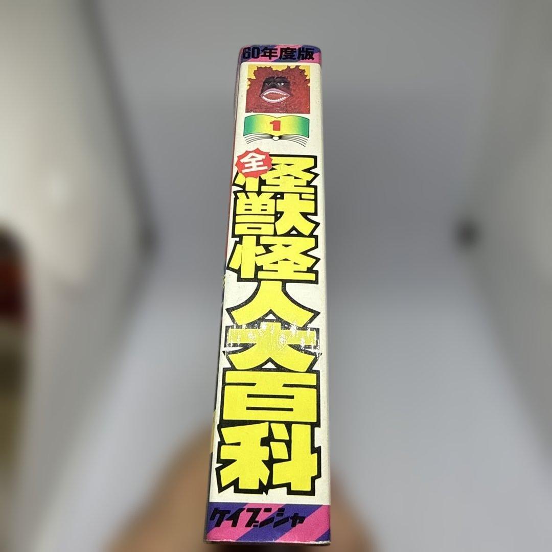 ケイブンシャの大百科　全怪獣怪人大百科（60年度版）