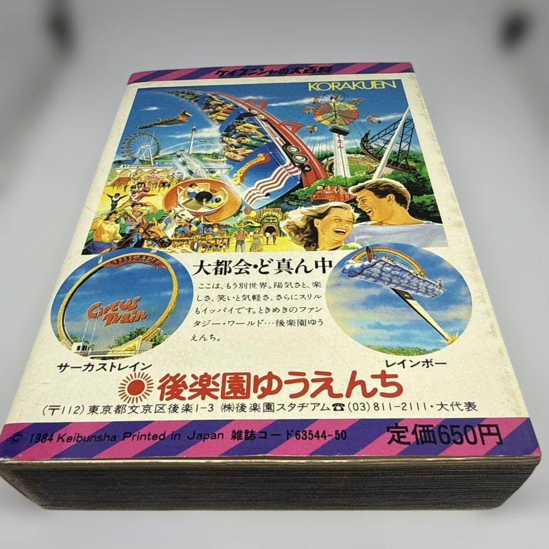 ケイブンシャの大百科　全怪獣怪人大百科（60年度版）