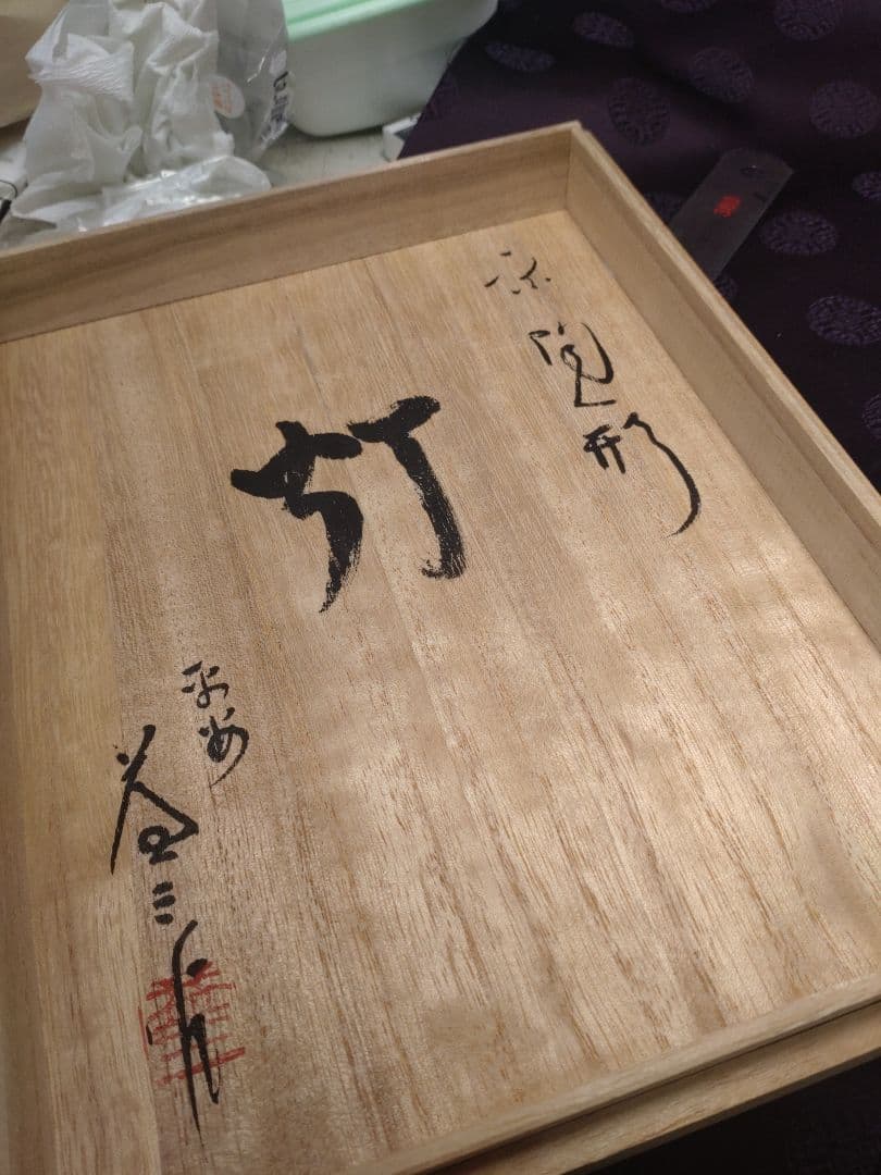 希少京陶人形「灯」小田益三作