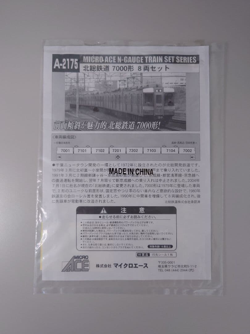 マイクロエース A-2175 北総鉄道7000形8両セット