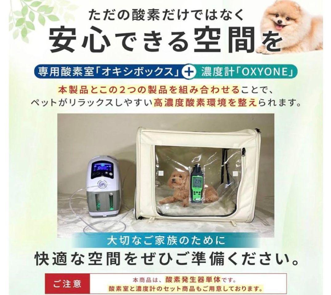 ペット 高性能 酸素発生器、 酸素濃度計セット