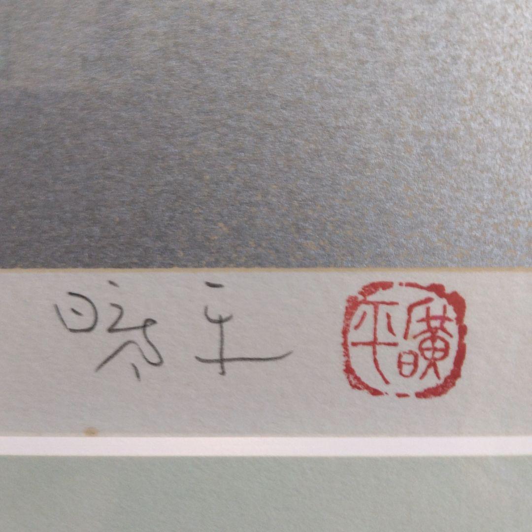 森田曠平　「立美人」日本画版画