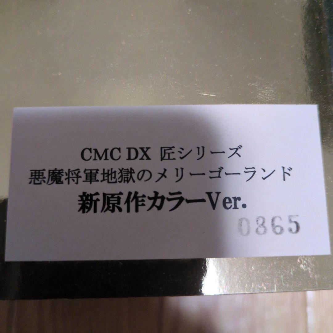 CMC DX 匠シリーズ 悪魔将軍地獄のメリーゴーランド新原作カラーVer.