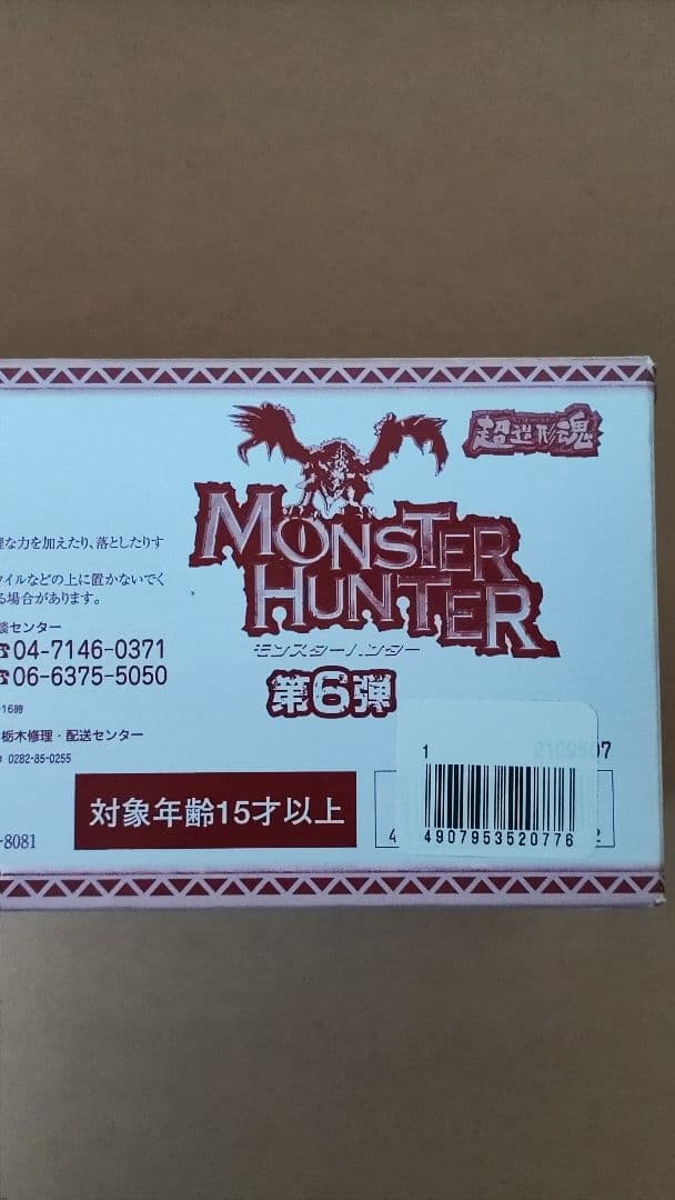 超造形魂モンスターハンター　第6弾