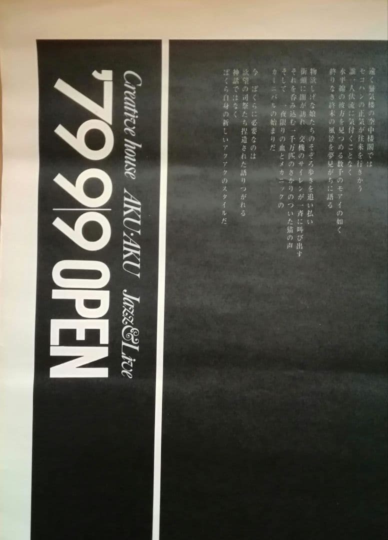 希少　オープン告知　ポスター　ライブハウス　AKU-AKU　山下洋輔　浅川マキ