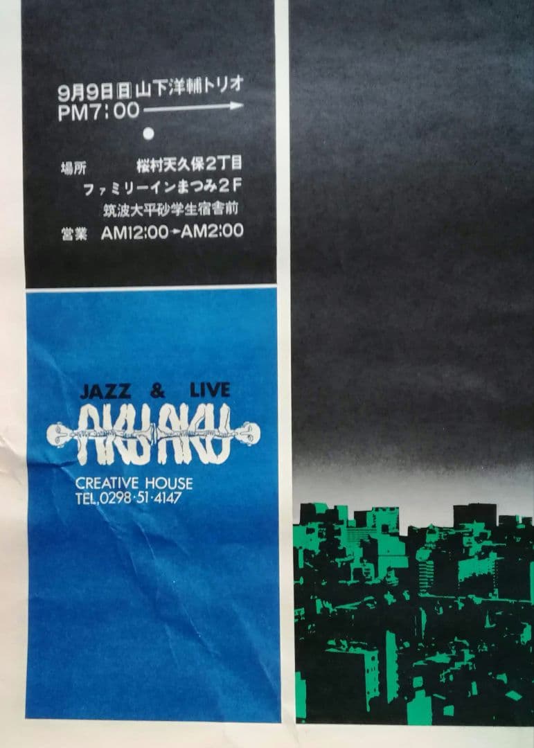 希少　オープン告知　ポスター　ライブハウス　AKU-AKU　山下洋輔　浅川マキ