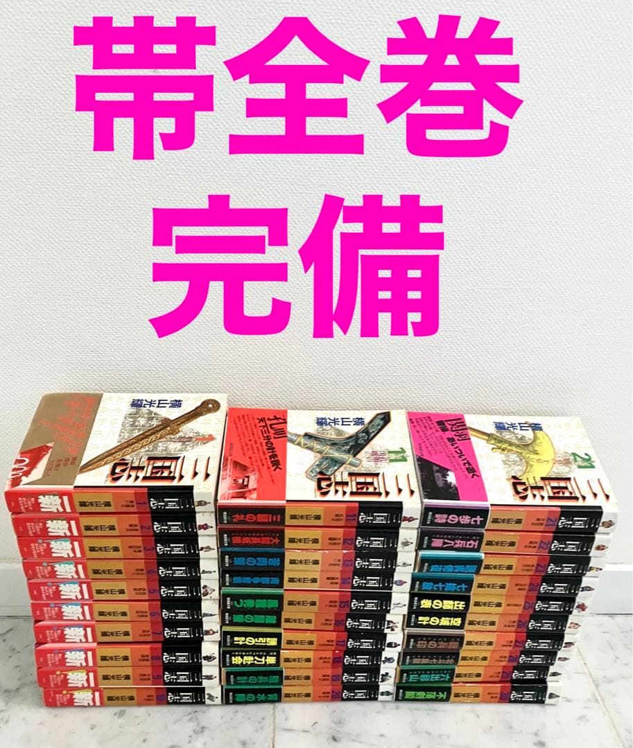 【全巻帯&しおり付き】三国志　横山光輝　文庫版 全巻セット