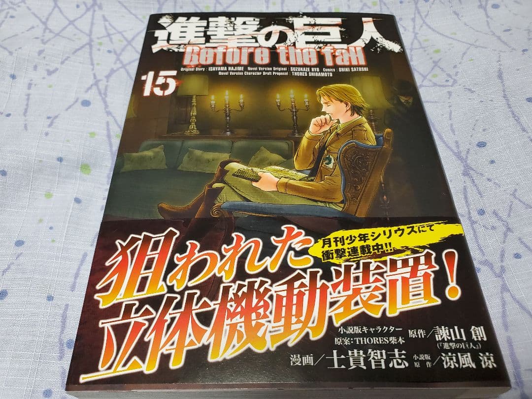 進撃の巨人　Before the fall　ビフォアザフォール　1～15