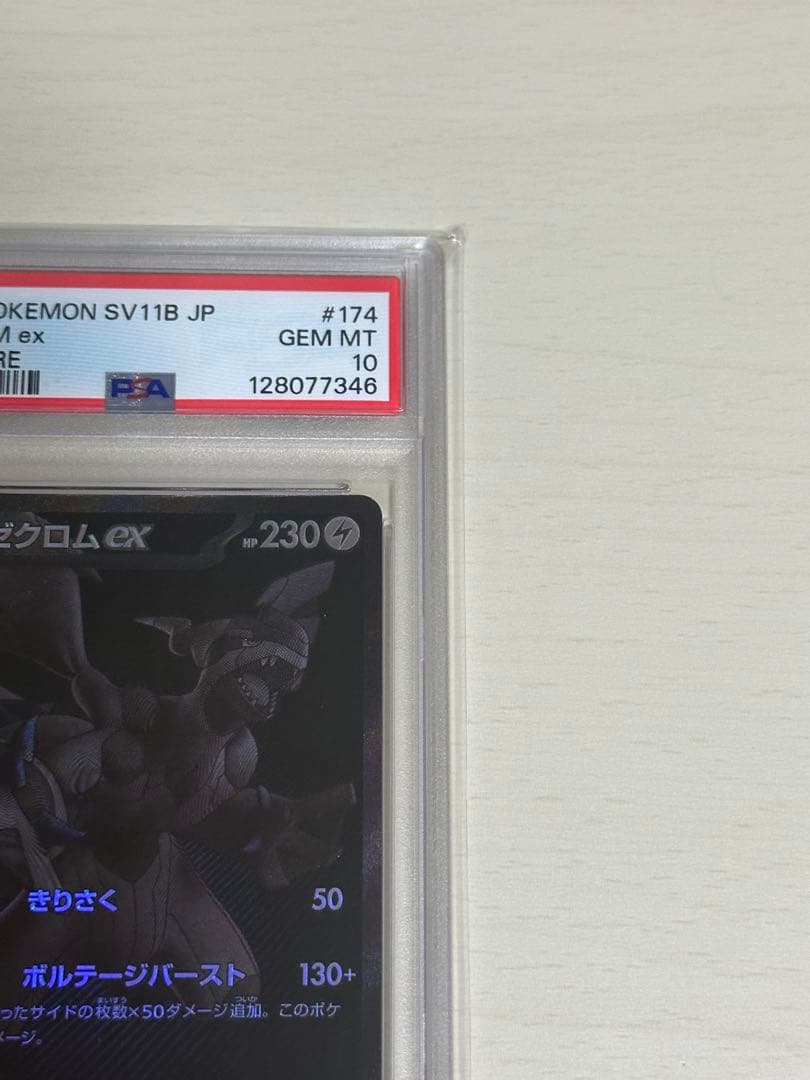 ゼクロムex BWR PSA10