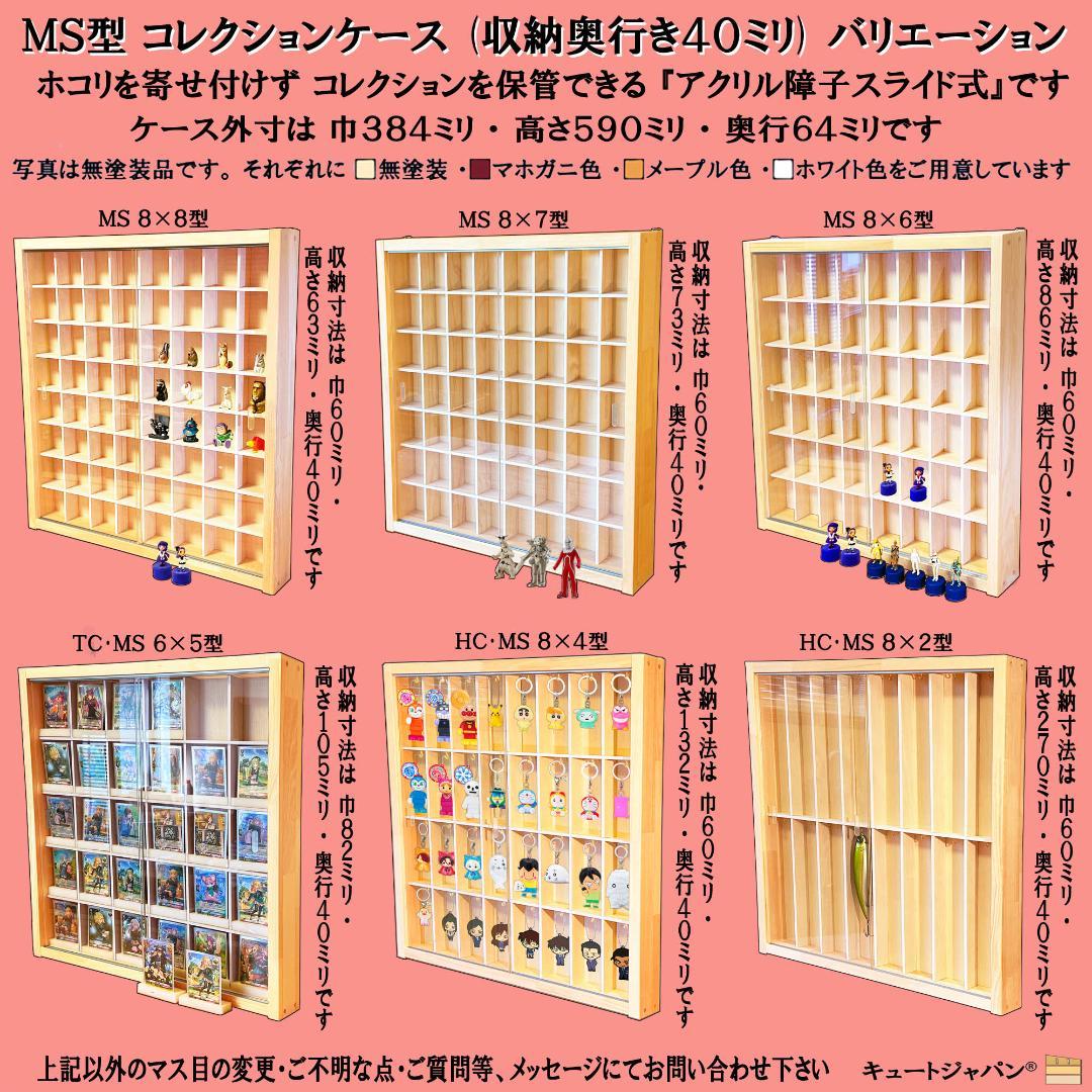 木製トミカコレクションケース ８０マス アクリル障子付 メープル色塗装 日本製