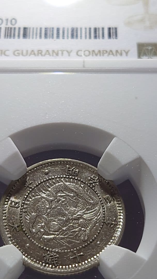 １０銭銀貨旭日竜 NGC　MS62鑑定済 明治3年(1870)　商品説明必読！
