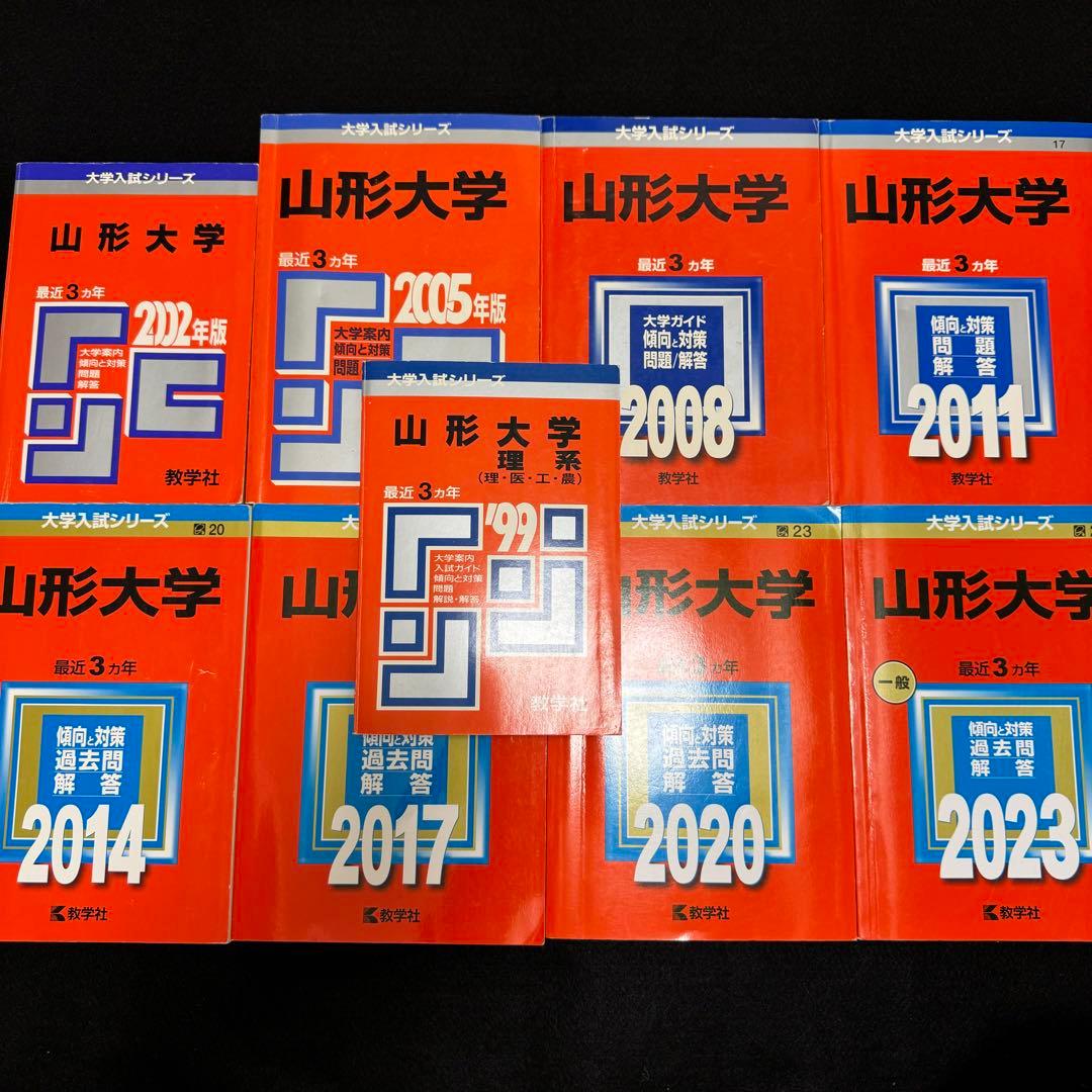 赤本　山形大学　理系　文系　医学部　1996年～2022年 27年分