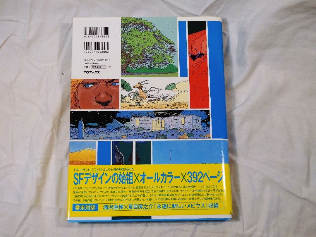 P*S様 Le monde d'Edena エデナの世界 Moebius メビウ