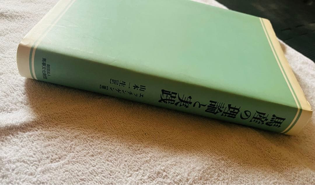 【非売品】馬産の理論と実践 (血統・競馬)