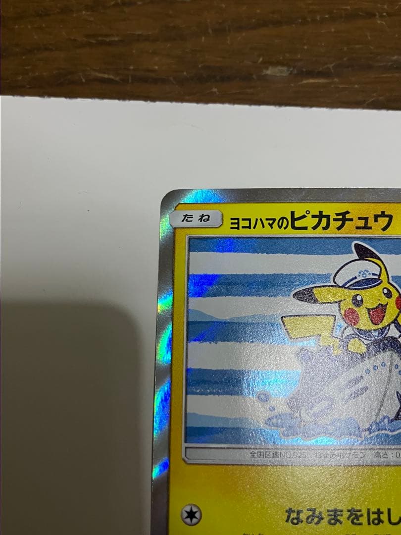 ヨコハマのピカチュウ