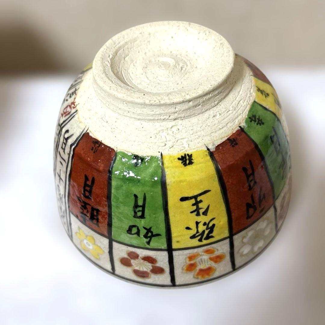 茶道具茶碗　花暦　美品