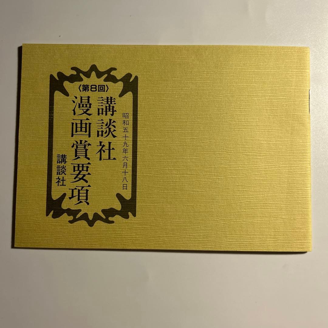 【非売品】大友克洋『AKIRA』「第8回講談社漫画賞要項」