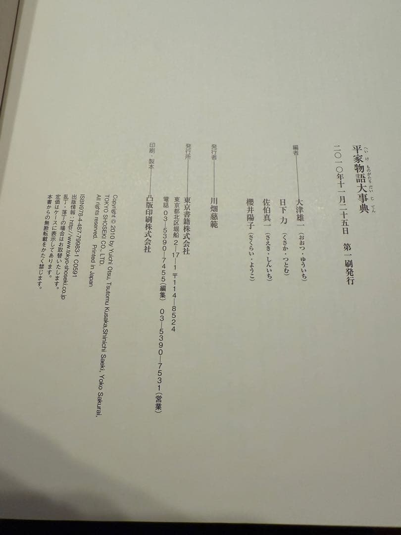 平家物語大事典