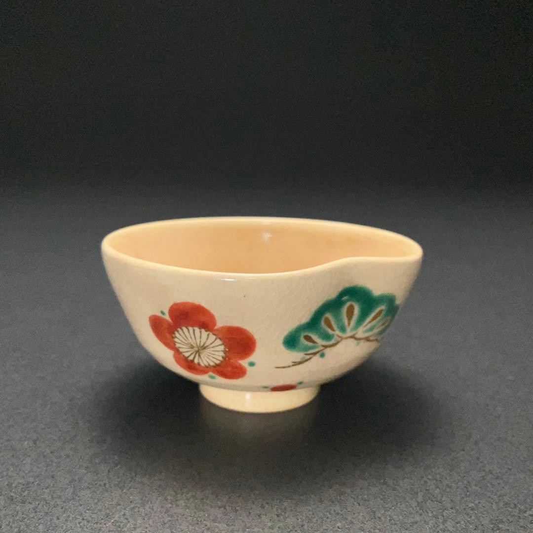 永楽善五郎　盃　松竹梅　共箱　酒器　千家十職　京焼　R1311ダU3