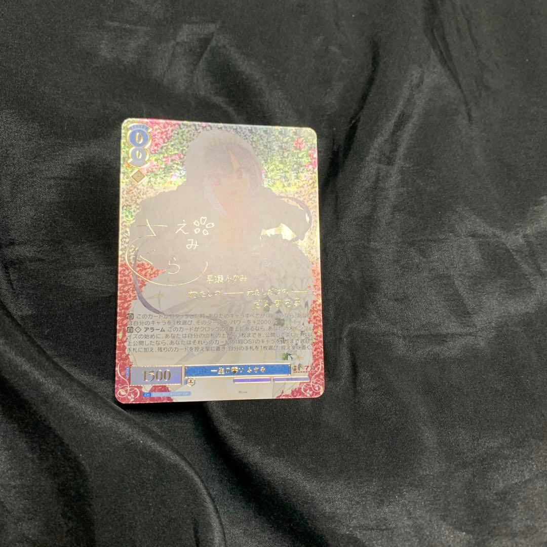 ヴァイスシュヴァルツロゼ Lose&Whisp SSP 一生の誓い ふかみ