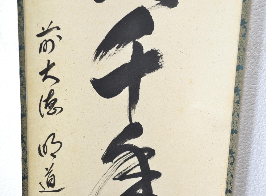 一行軸「丹頂千年寿」前大徳　三重　玉龍禅寺 　戸上　明道師　筆