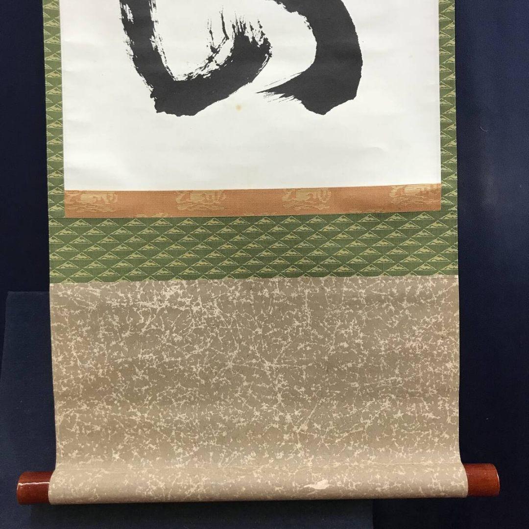 複製/妙心寺管長/花園大学名誉学長/山田無文/寿以南山/掛軸☆宝船☆AK-883