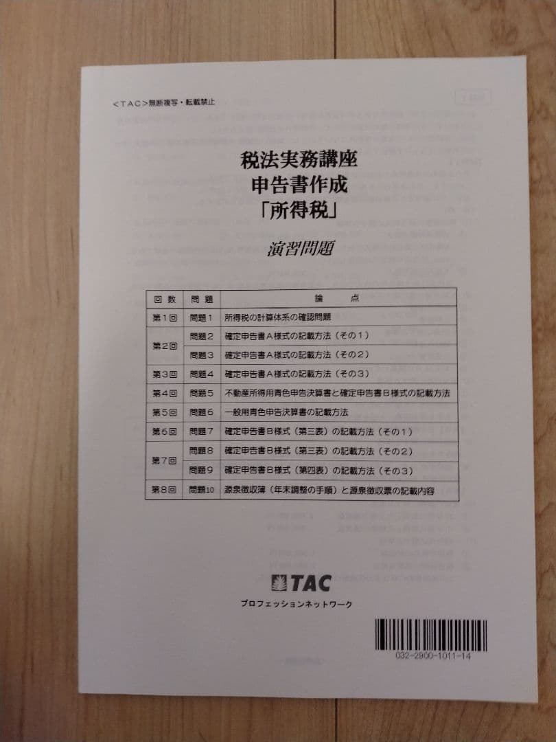 TAC 所得税　税法実務講座　申告書作成　dvdとテキスト一式