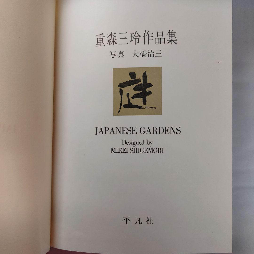 庭　重森三玲作品集　 (1964年)