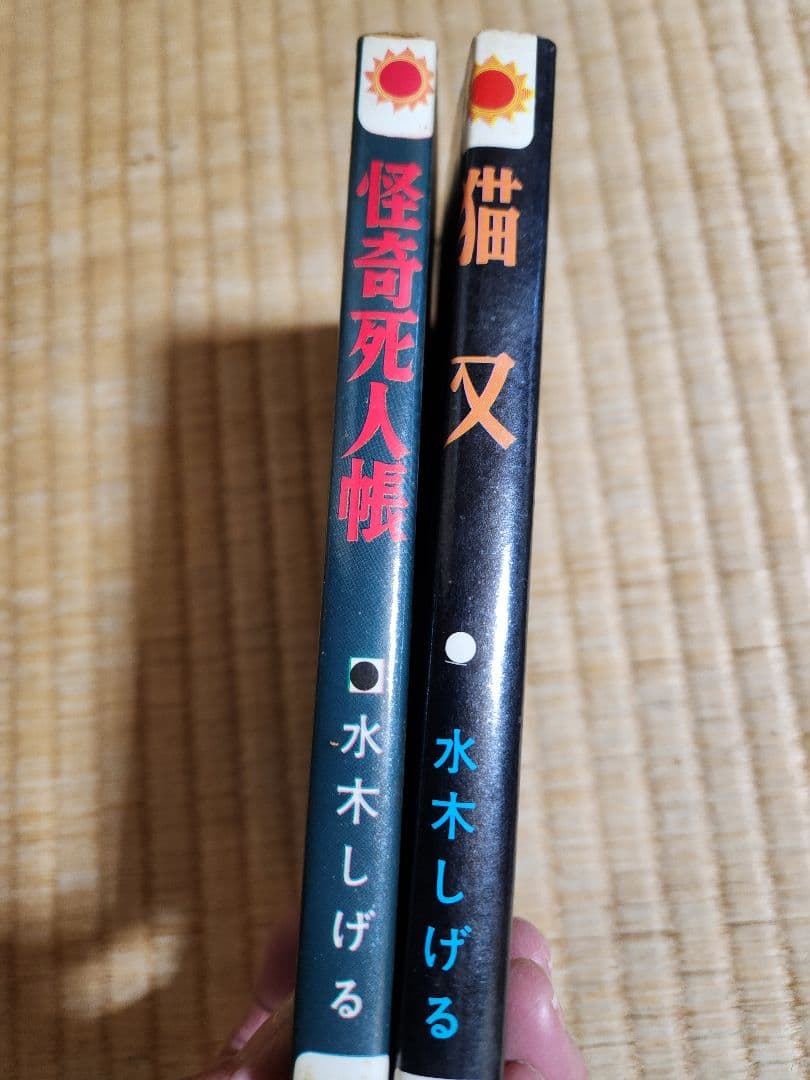 水木しげる 猫又、怪奇死人帳