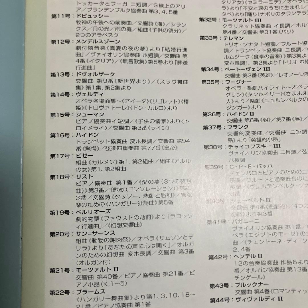 デアゴスティーニCDマガジン／クラシックコレクション全1～180号