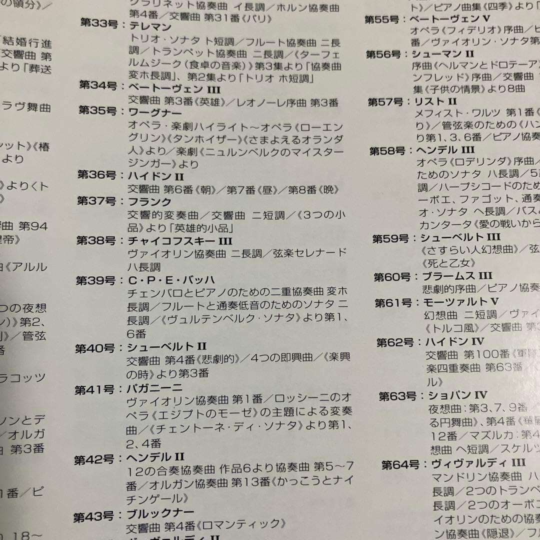 デアゴスティーニCDマガジン／クラシックコレクション全1～180号