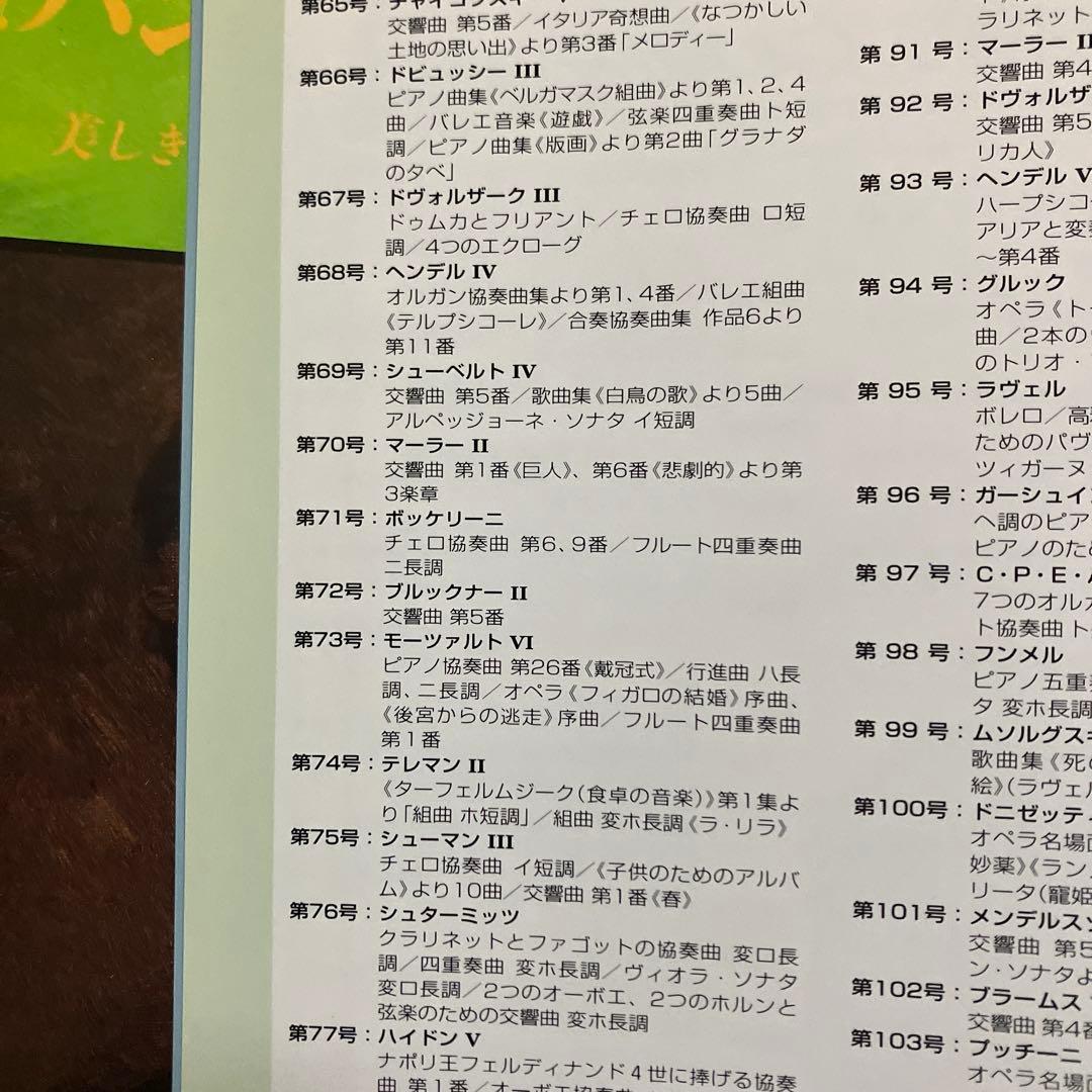 デアゴスティーニCDマガジン／クラシックコレクション全1～180号