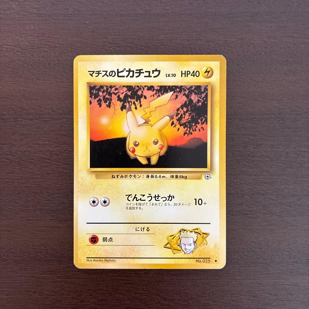 マチスのピカチュウ まとめ売り