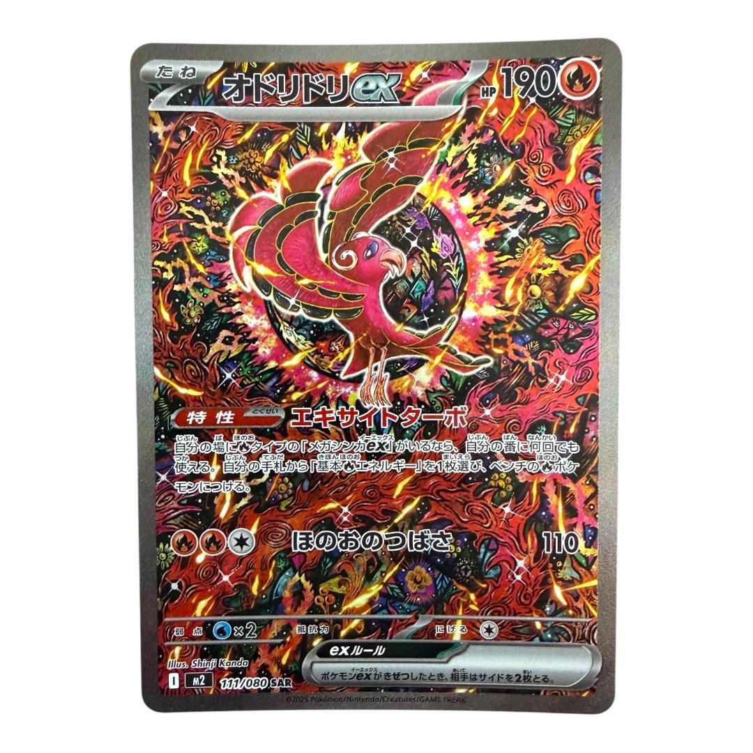 ポケモンカードゲーム【オドリドリex⑤】M2 111/080 SAR