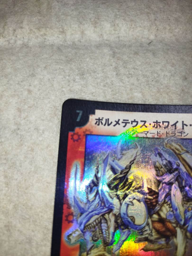 ボルメテウスホワイトドラゴン　2003年　初期　旧枠　デュエルマスターズ