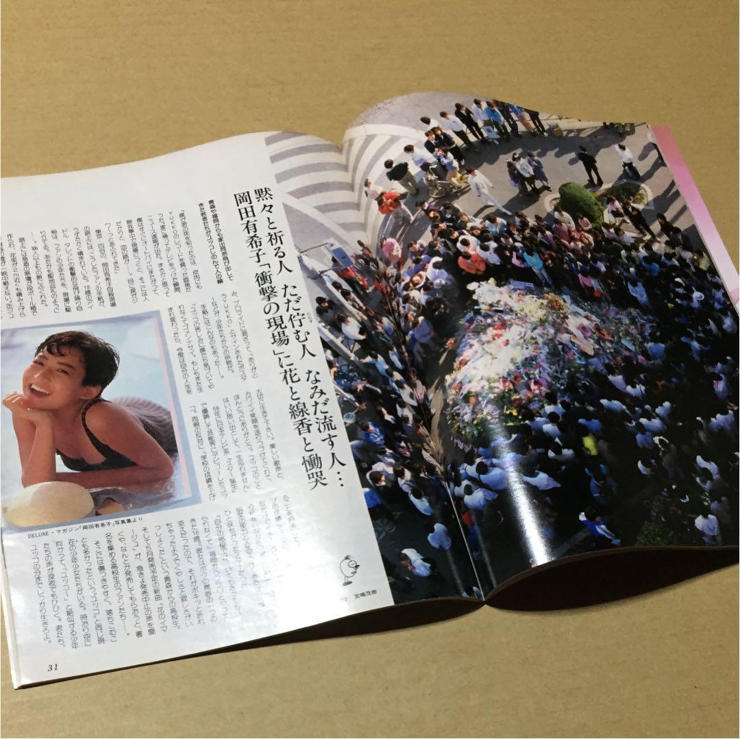 フライデー 1986年4月25日号&5月2日号 2冊セット　※岡田有希子