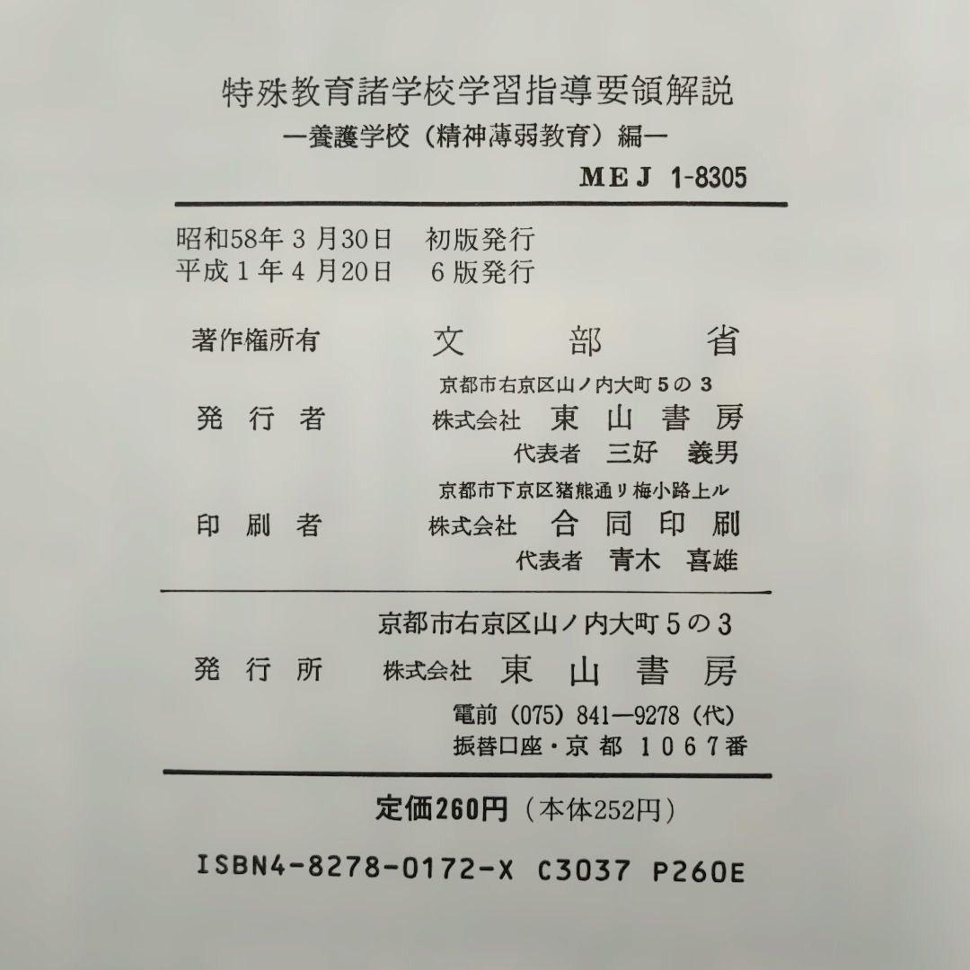 特殊教育諸学校学習指導要領解説　養護学校（精神薄弱教育）編（昭和58年）
