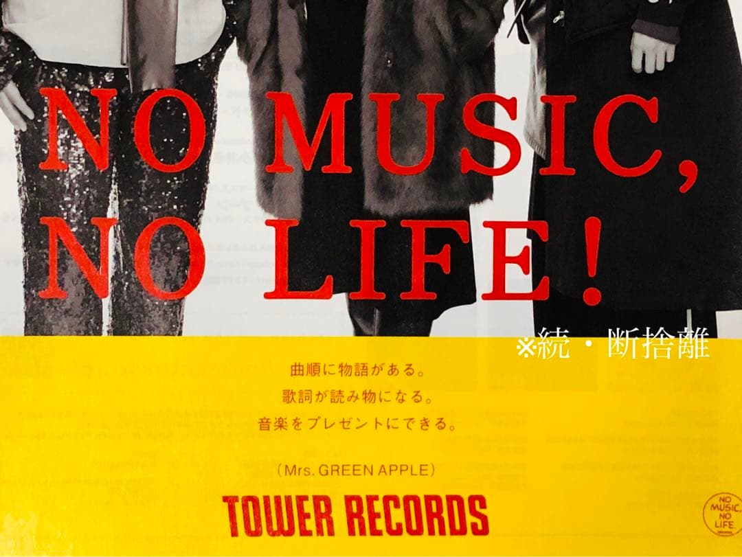 ★ミセスグリーンアップル★非売品★B1ポスター★タワレコ当選品★超激レア★