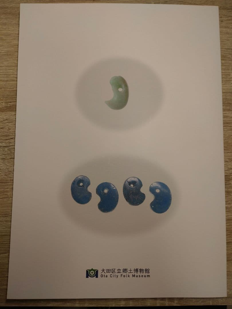 幻玉　勾玉展 図録 大田区立郷土博物館