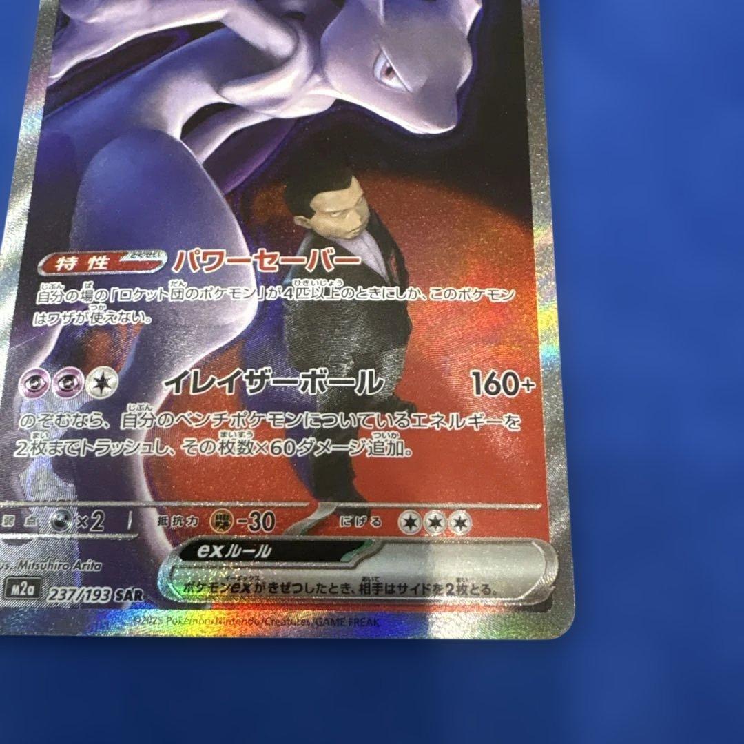 ロケット団のミュツー　SAR メガドリームEX