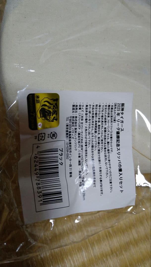 【阪神タイガース】スリッパ（2025年優勝ロゴ）巾着袋入6個セット