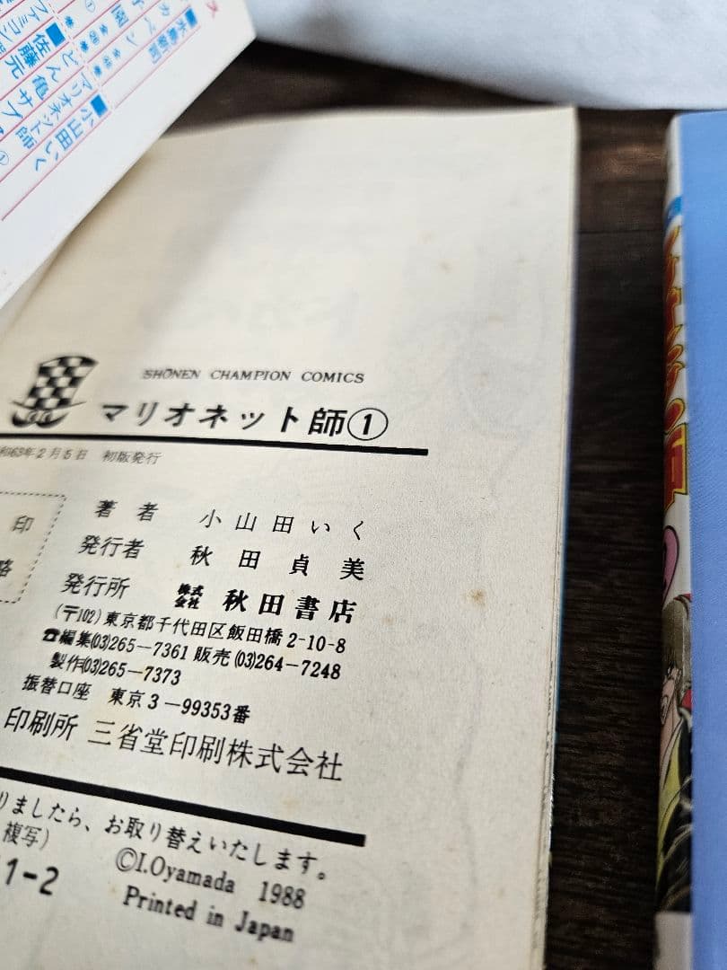 マリオネット師　霊能バトル　小山田いく　秋田書店　昭和レトロ　コミックス　ニュー