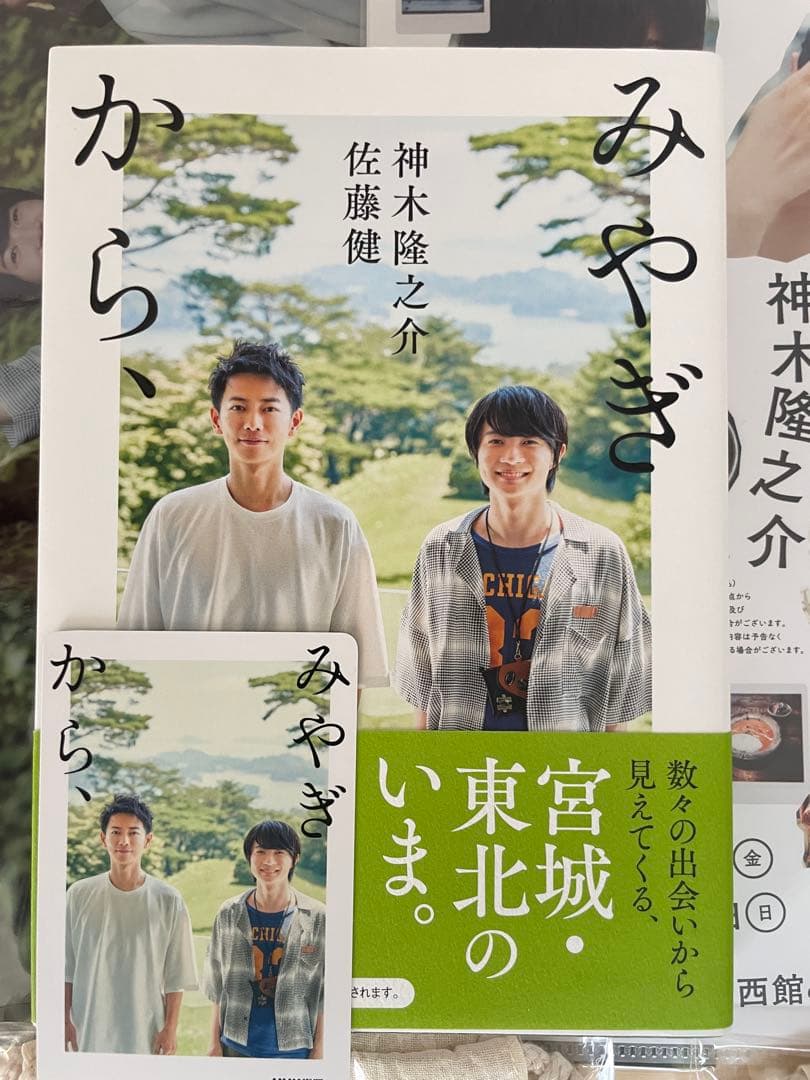 宮城セット POST CARD BOOK 佐藤健 神木隆之介