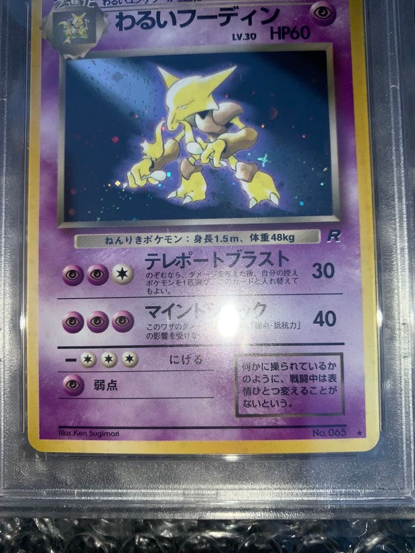 わるいフーディン ★ : 旧裏 [PMCG4 No.065]「ロケット団」