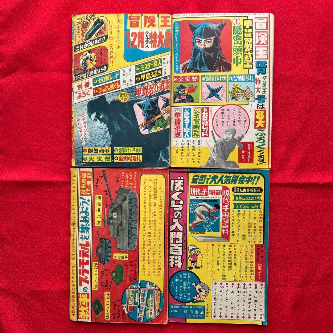 冒険王 1963年11月号 4冊付録