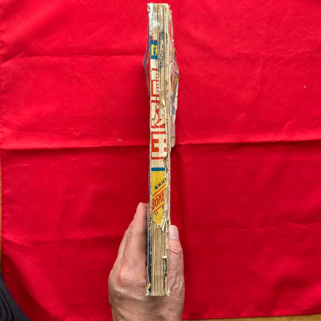 冒険王 1963年11月号 4冊付録