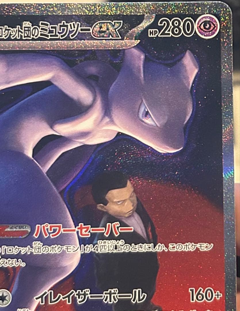 ロケット団のミュウツーex SAR 美品